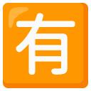 Japanese “not free of charge” button